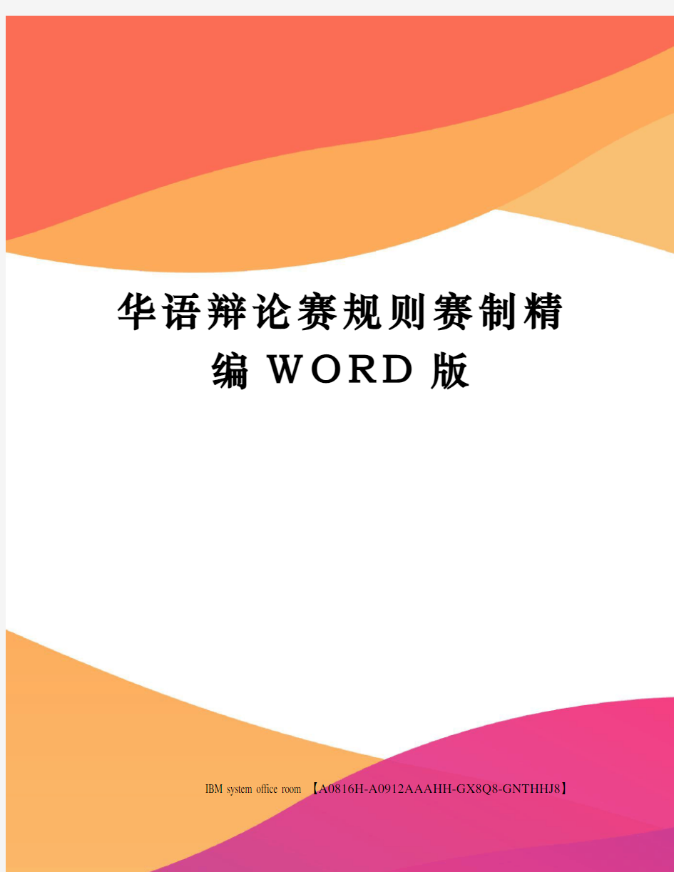 华语辩论赛规则赛制精编WORD版