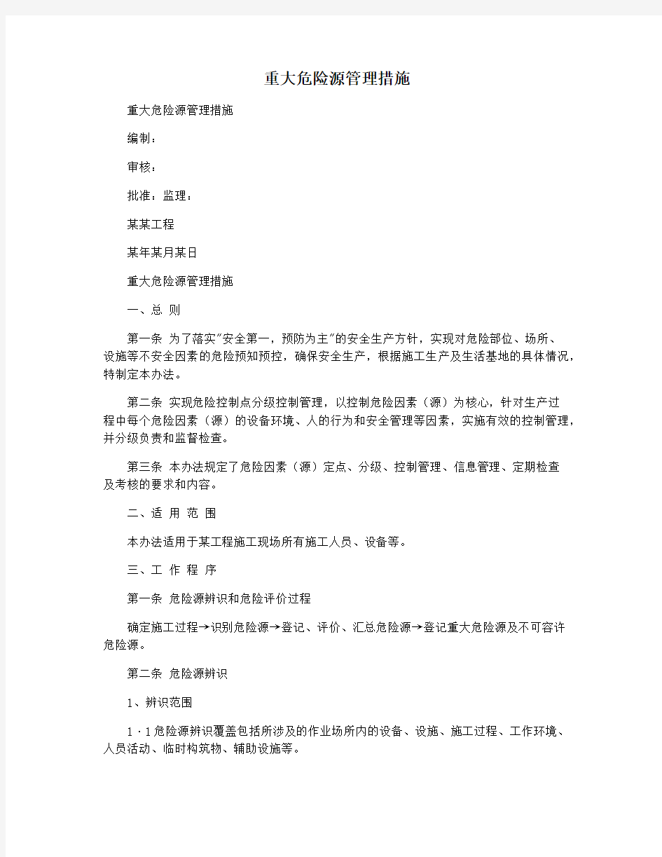 重大危险源管理措施