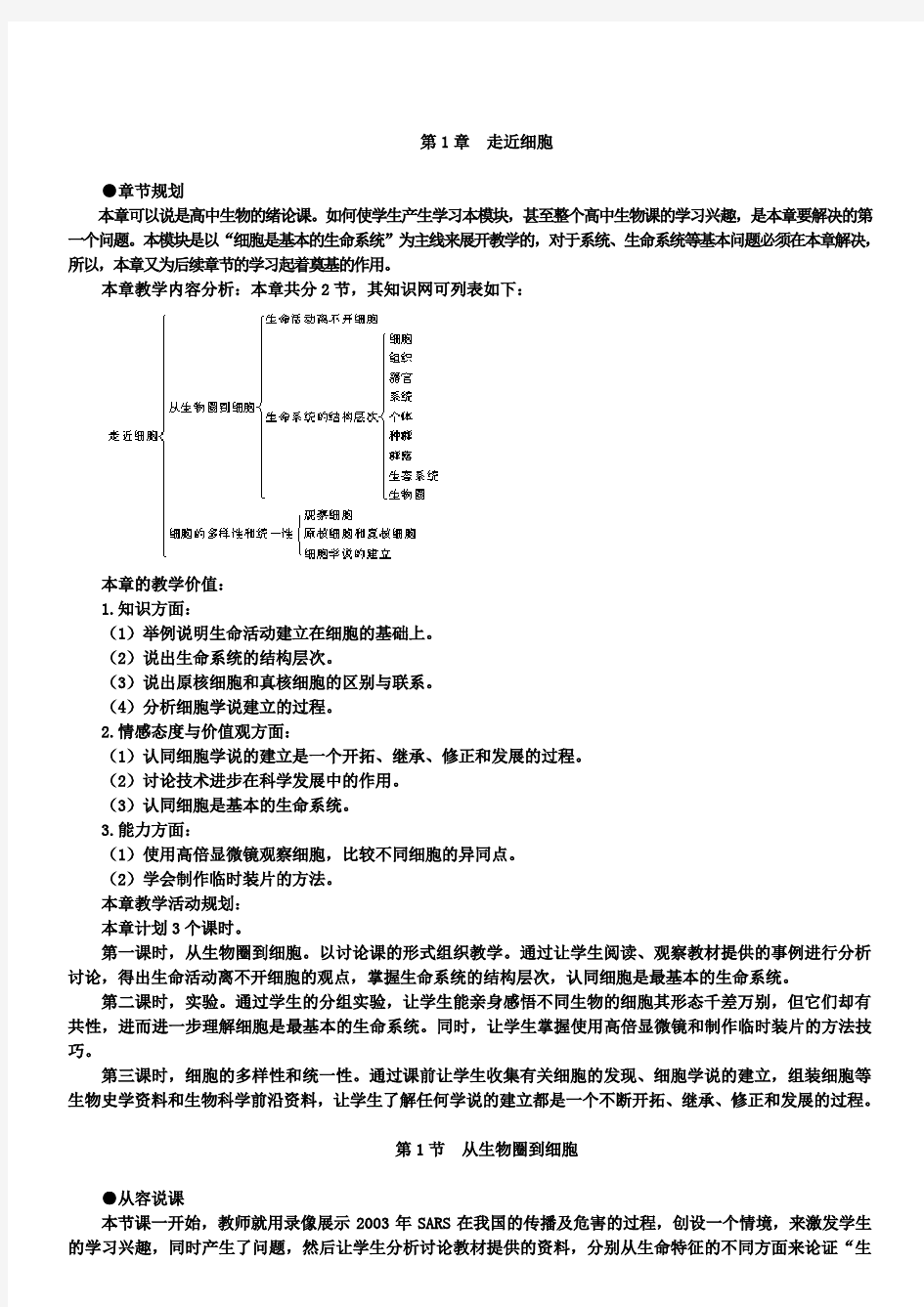 高中生物必修一1.1优秀教案(第1节从生物圈到细胞)