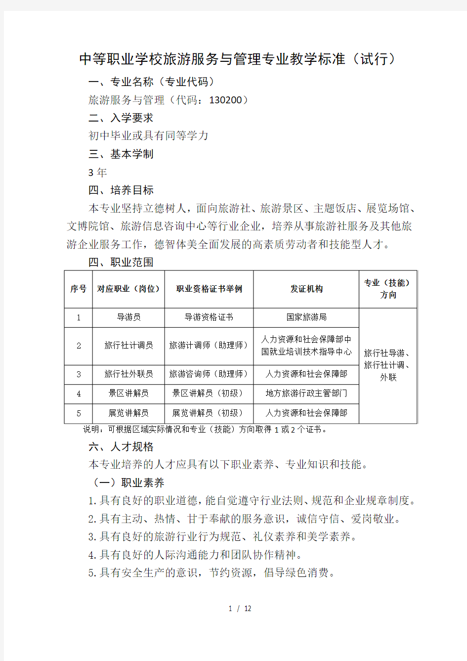 中等职业学校旅游服务和管理专业教学标准(教育部)