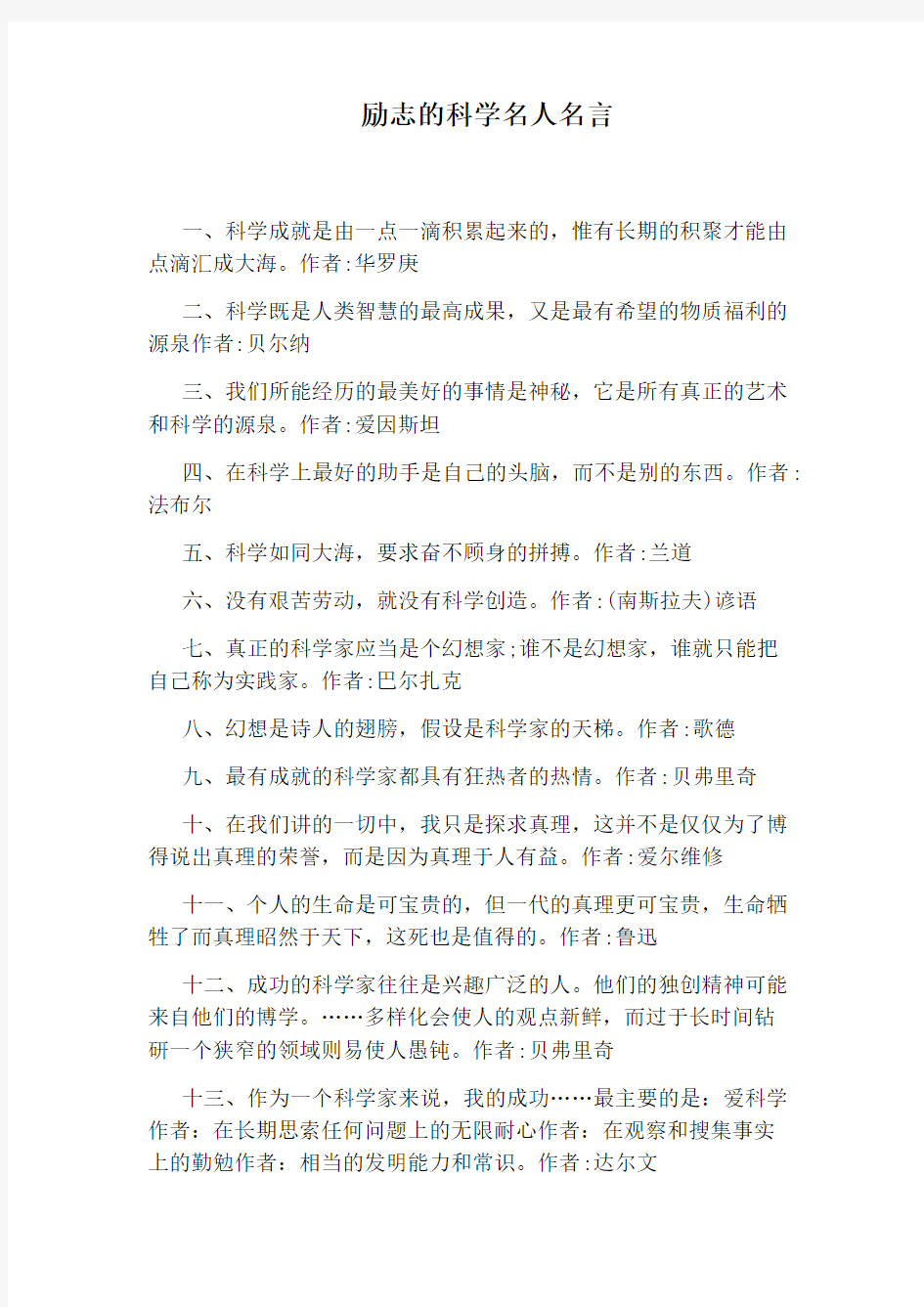 励志的科学名人名言