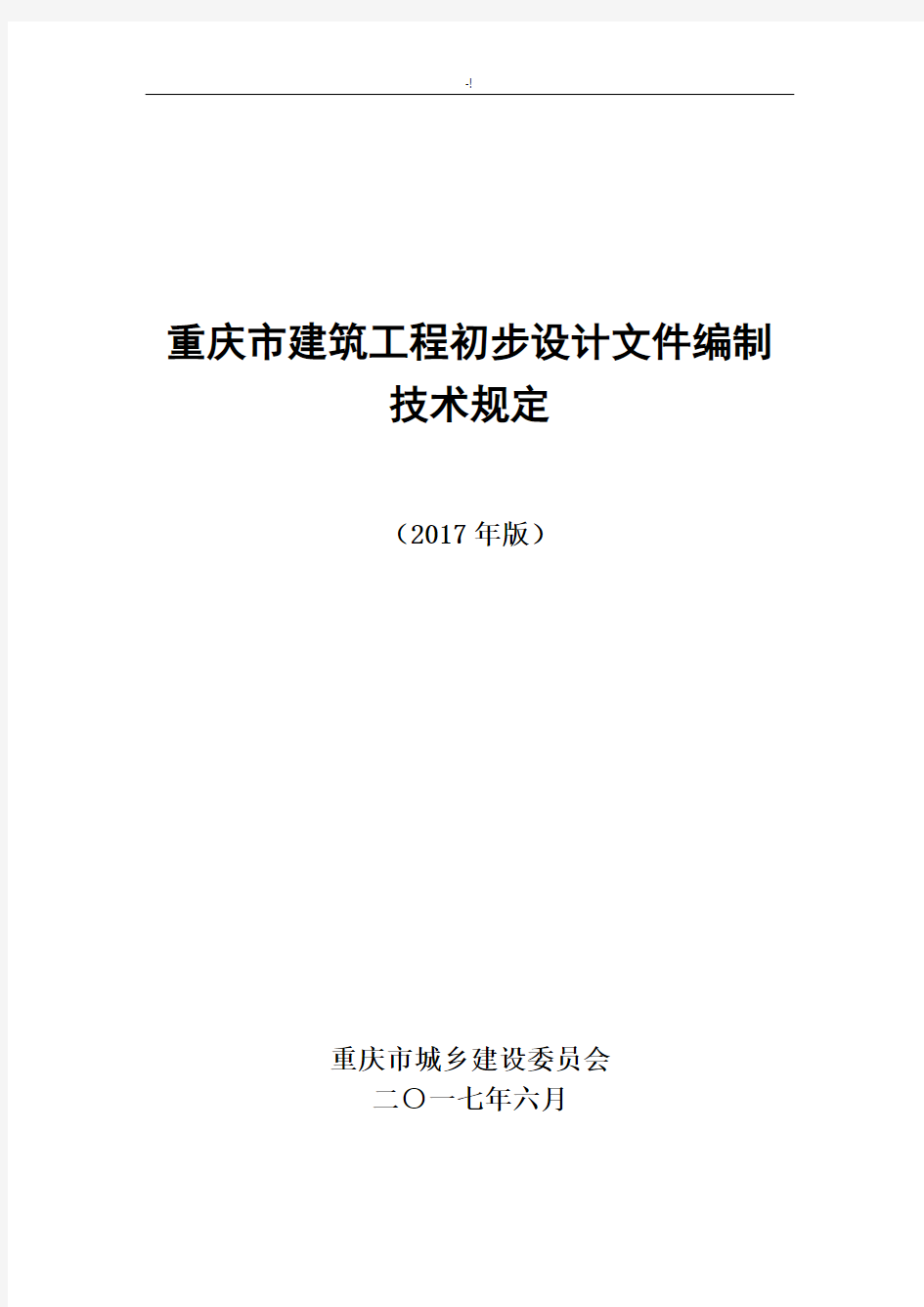 重庆地区建筑项目工程初步设计文件编制技术规定(报批稿2017年度)