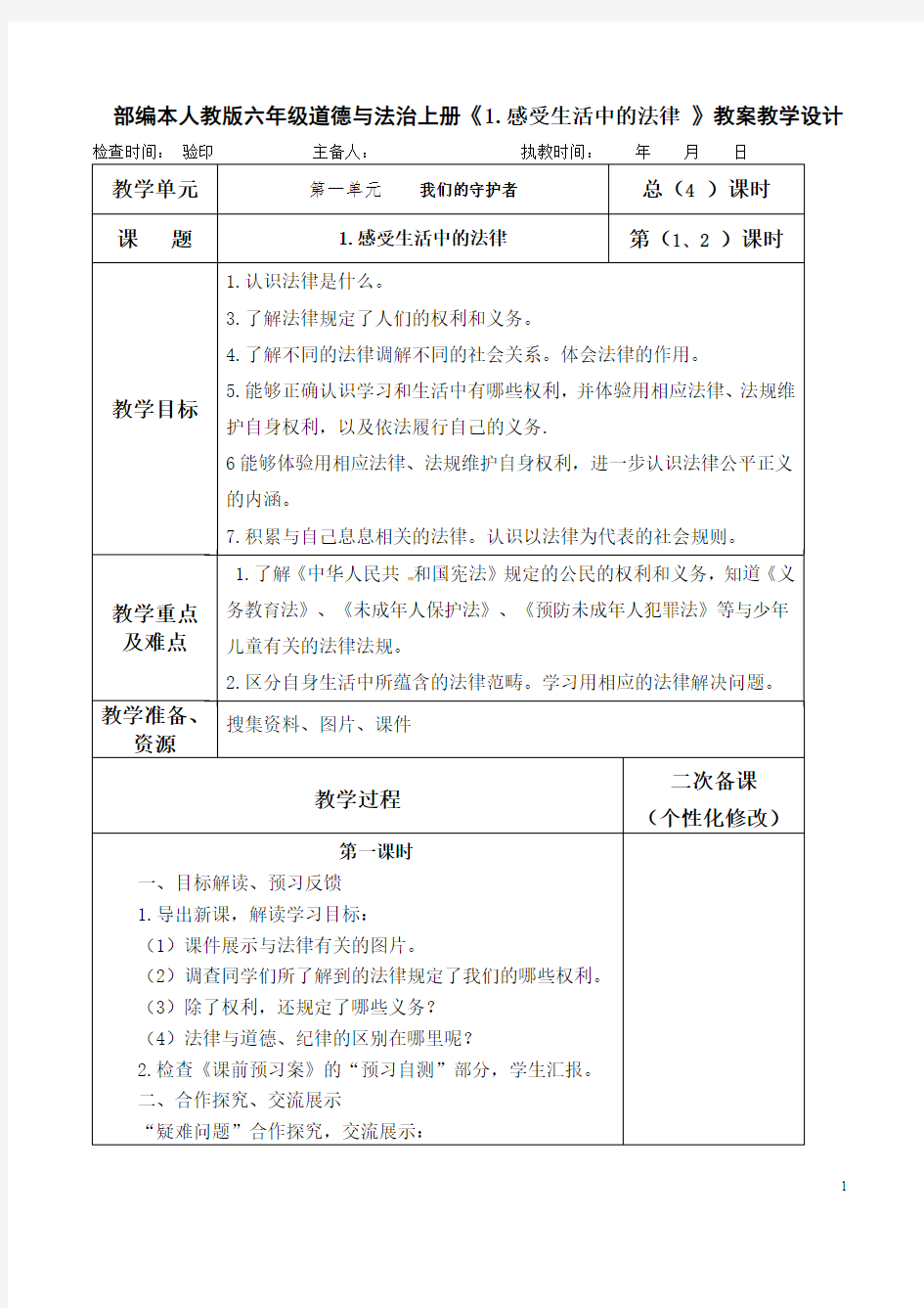 部编本人教版六年级道德与法治上册《1.感受生活中的法律》教案教学设计