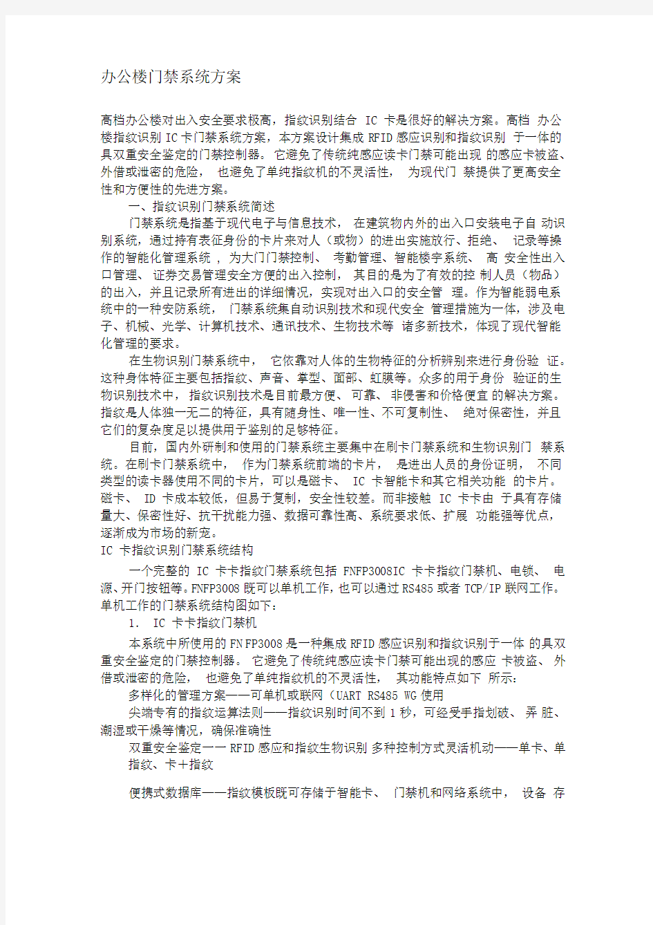 办公楼门禁系统方案