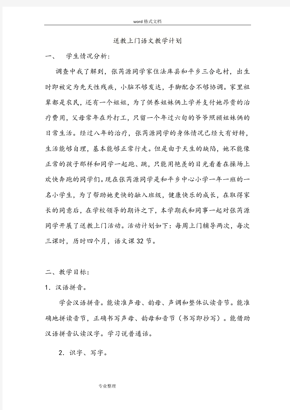 残疾儿童送教上门计划.doc