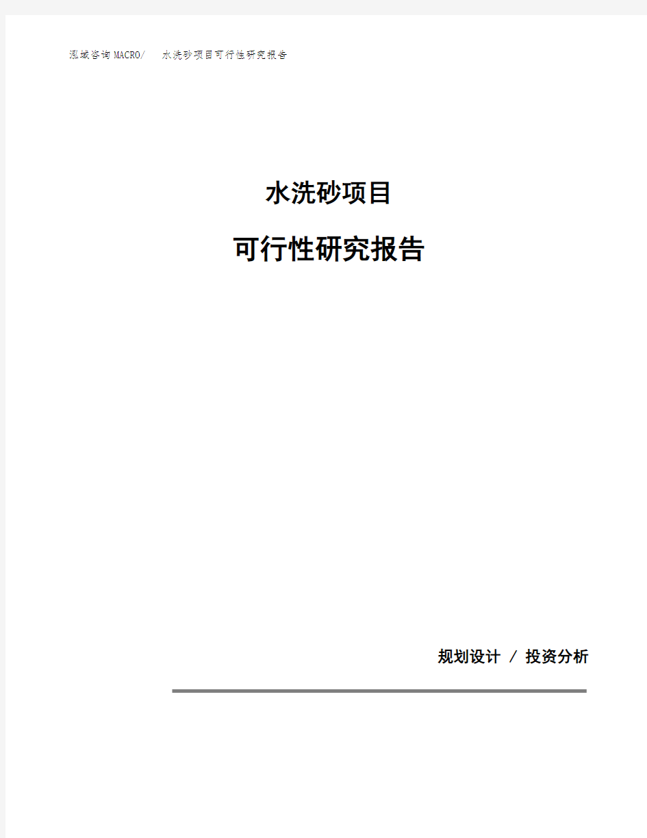 水洗砂项目可行性研究报告