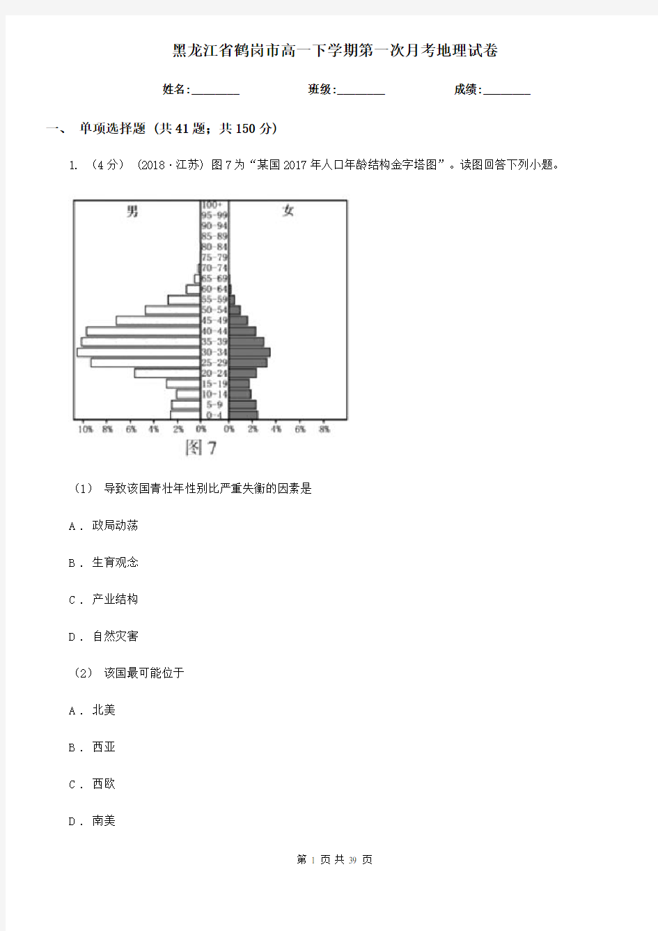 黑龙江省鹤岗市高一下学期第一次月考地理试卷