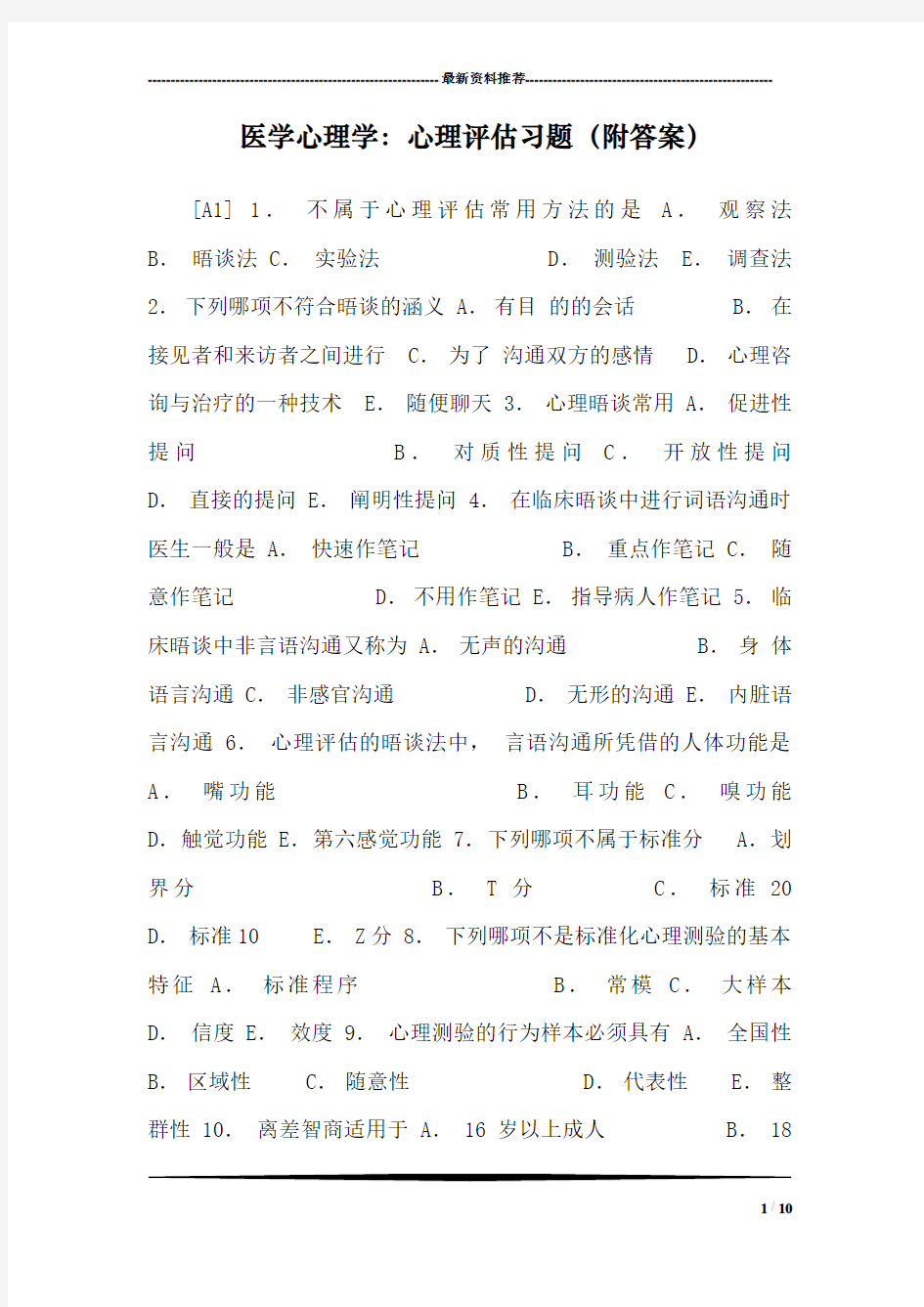 医学心理学：心理评估习题(附答案)