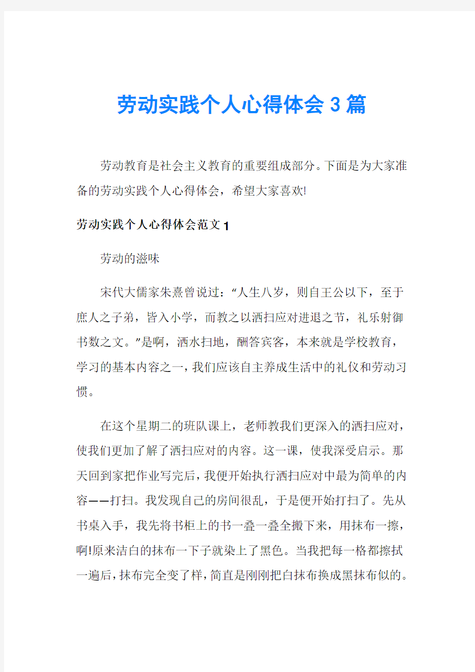 劳动实践个人心得体会3篇