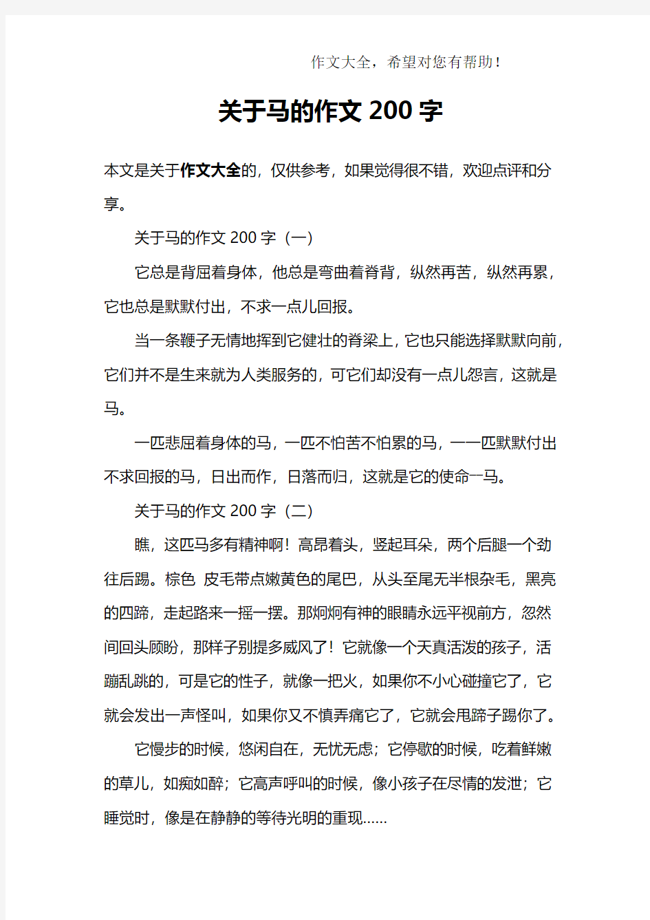 关于马的作文200字