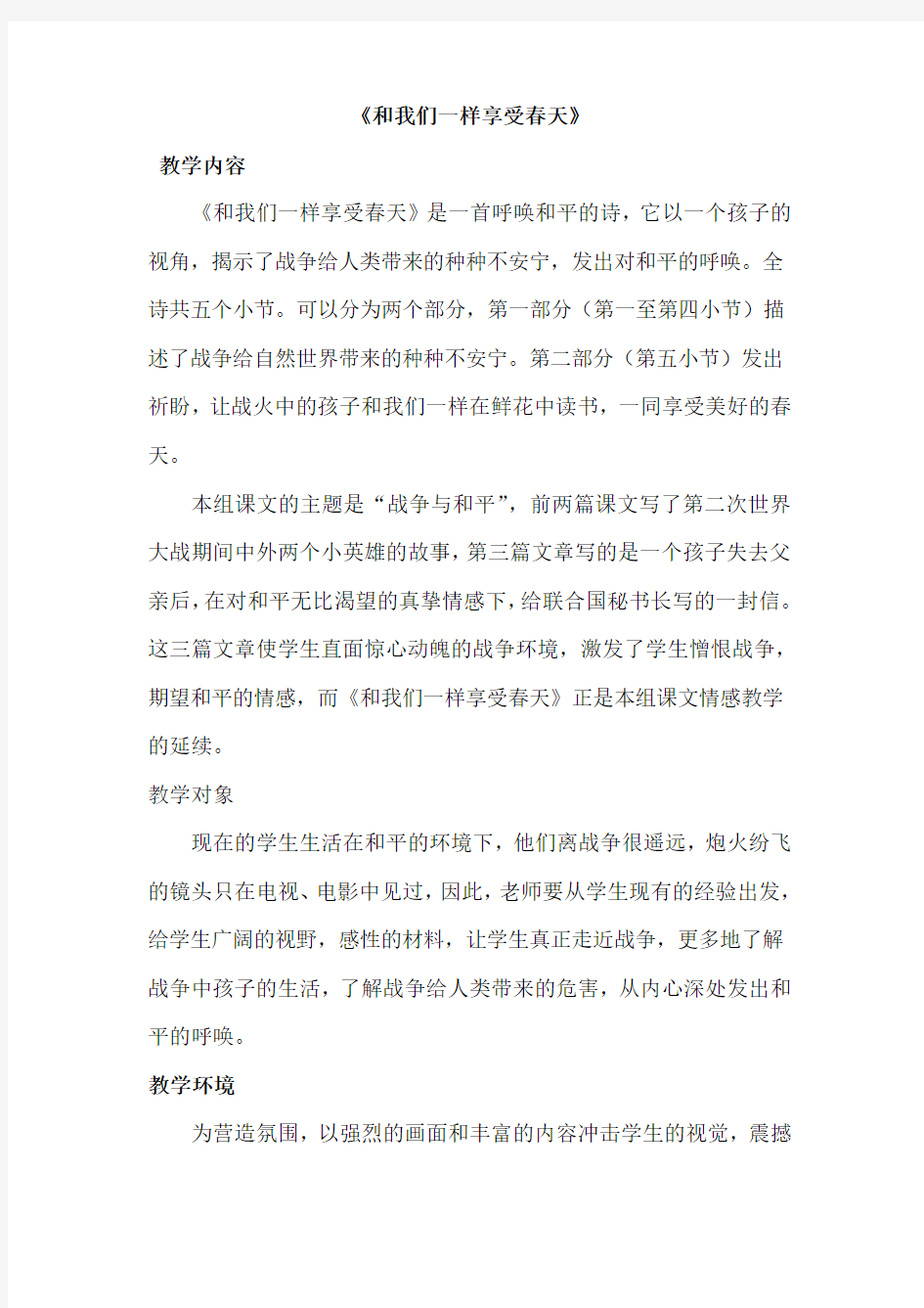 和我们一样享受春天教学设计