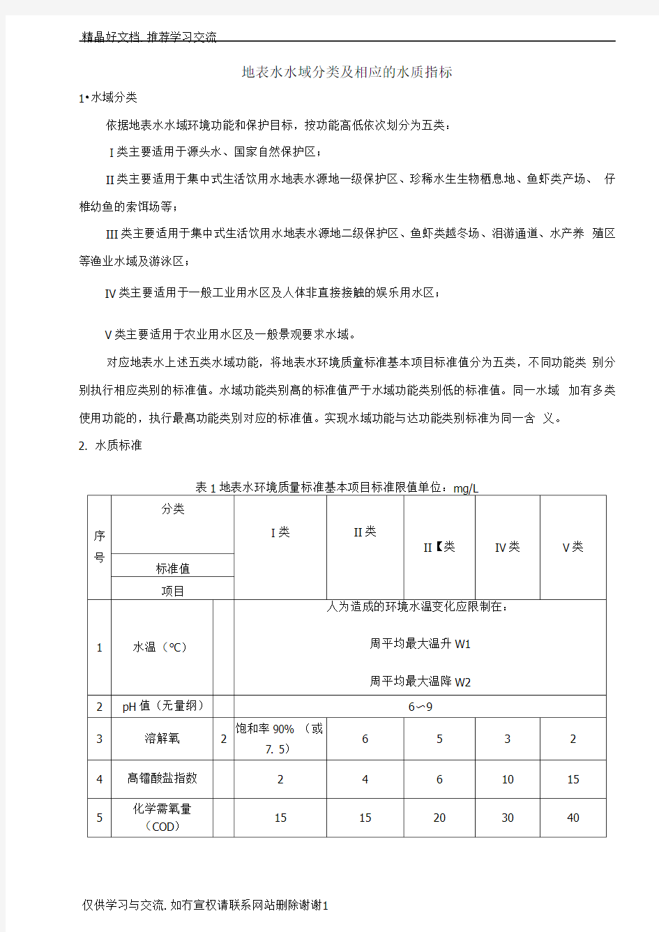 最新地表水水域分类及相应的水质指标