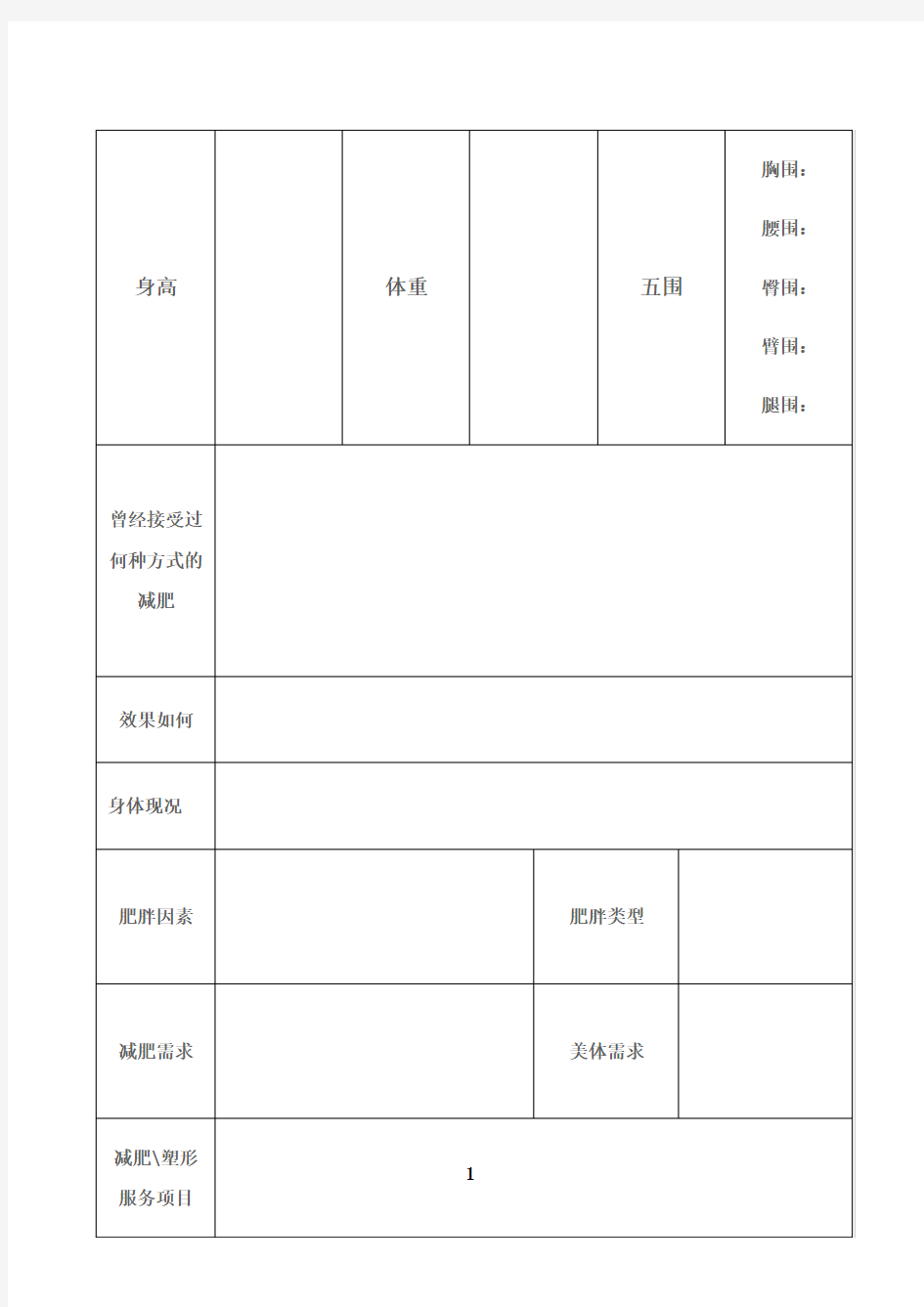 最新减肥服务记录表