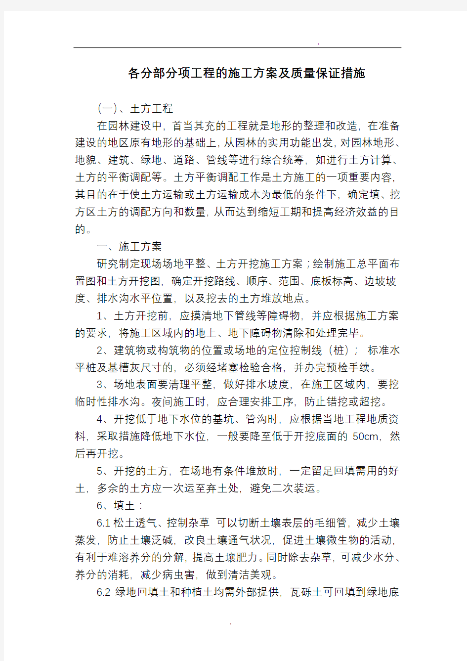 各分部分项工程的施工方案及质量保证措施