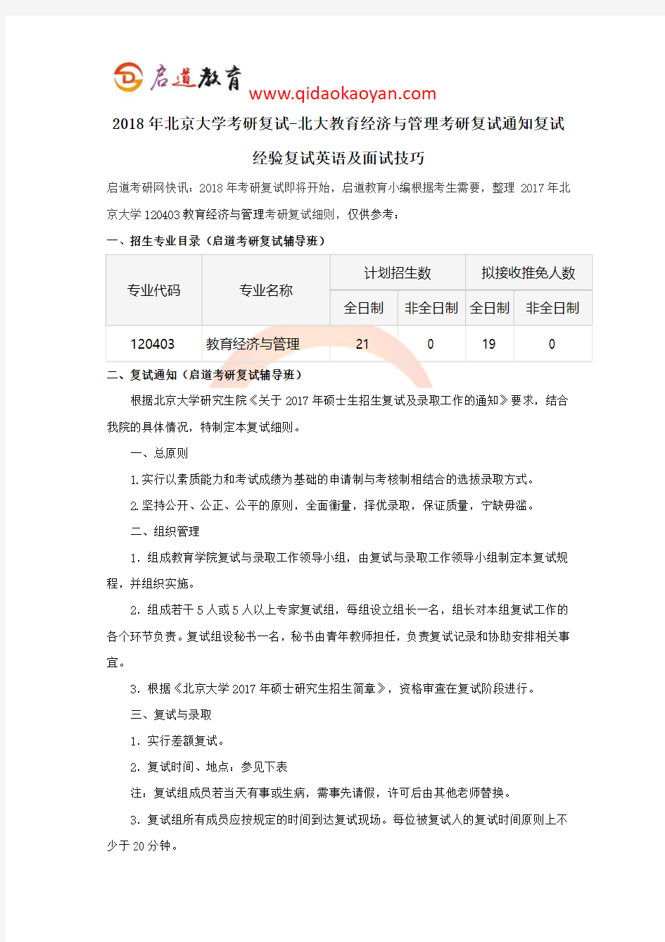 2018年北京大学考研复试-北大教育经济与管理考研复试通知复试经验复试英语及面试技巧