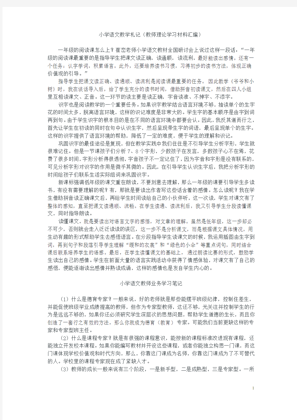 小学语文教学札记(教师理论学习材料汇编)