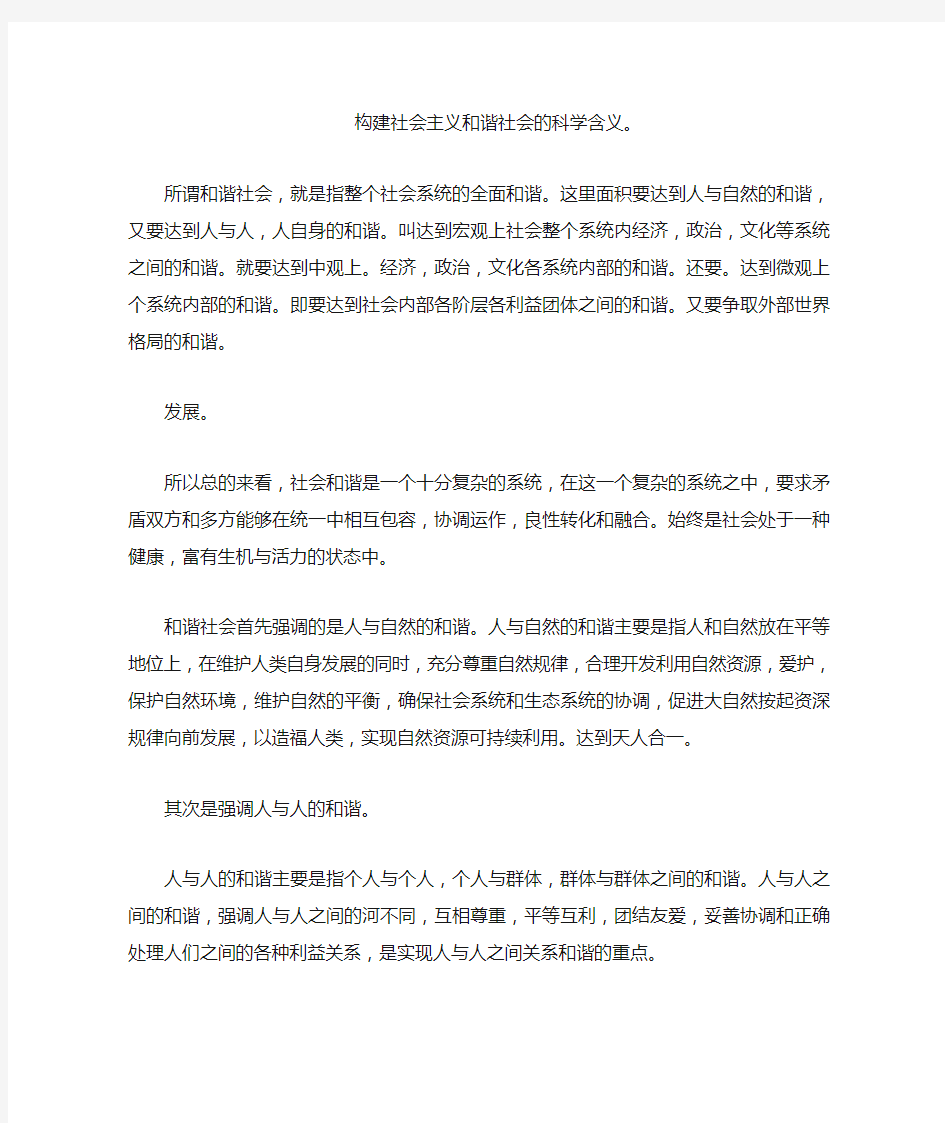 构建社会主义和谐社会的科学含义