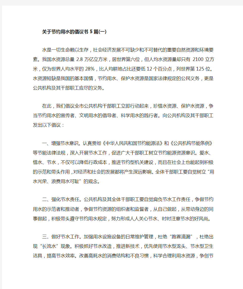 关于节约用水的倡议书5篇