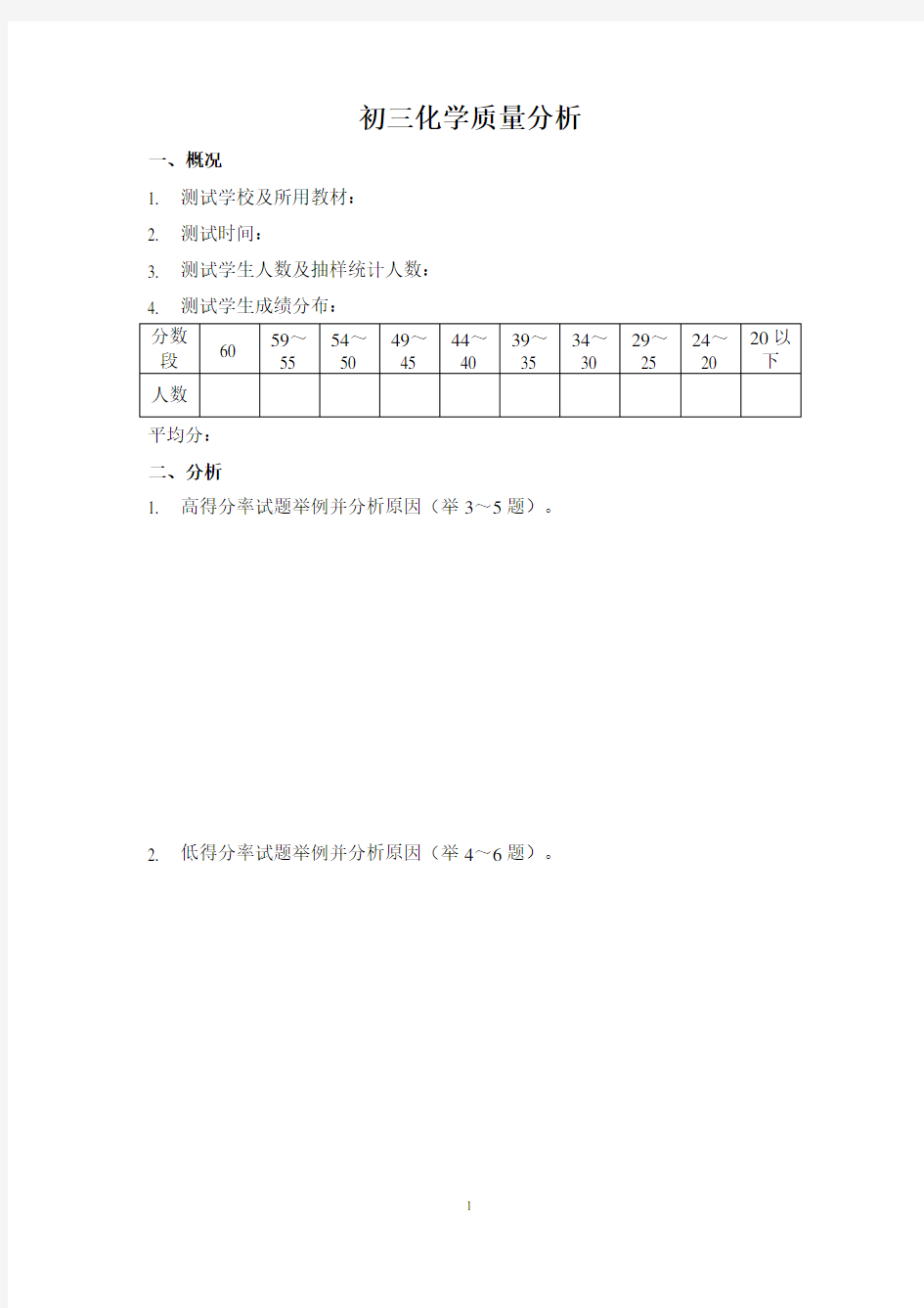 初三化学质量分析