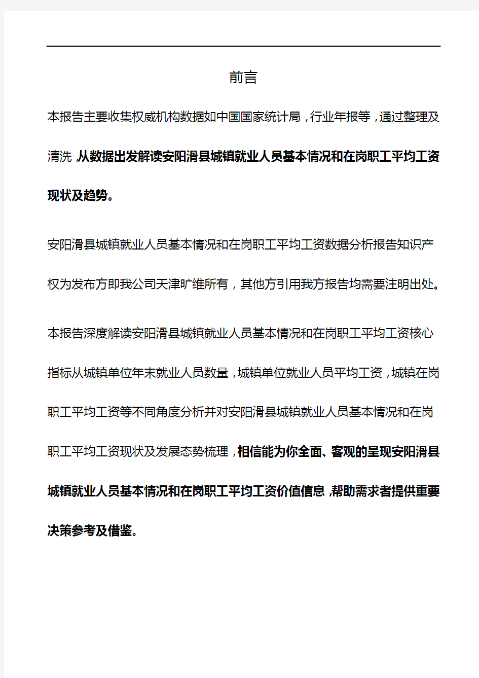 河南省安阳滑县城镇就业人员基本情况和在岗职工平均工资数据分析报告2019版