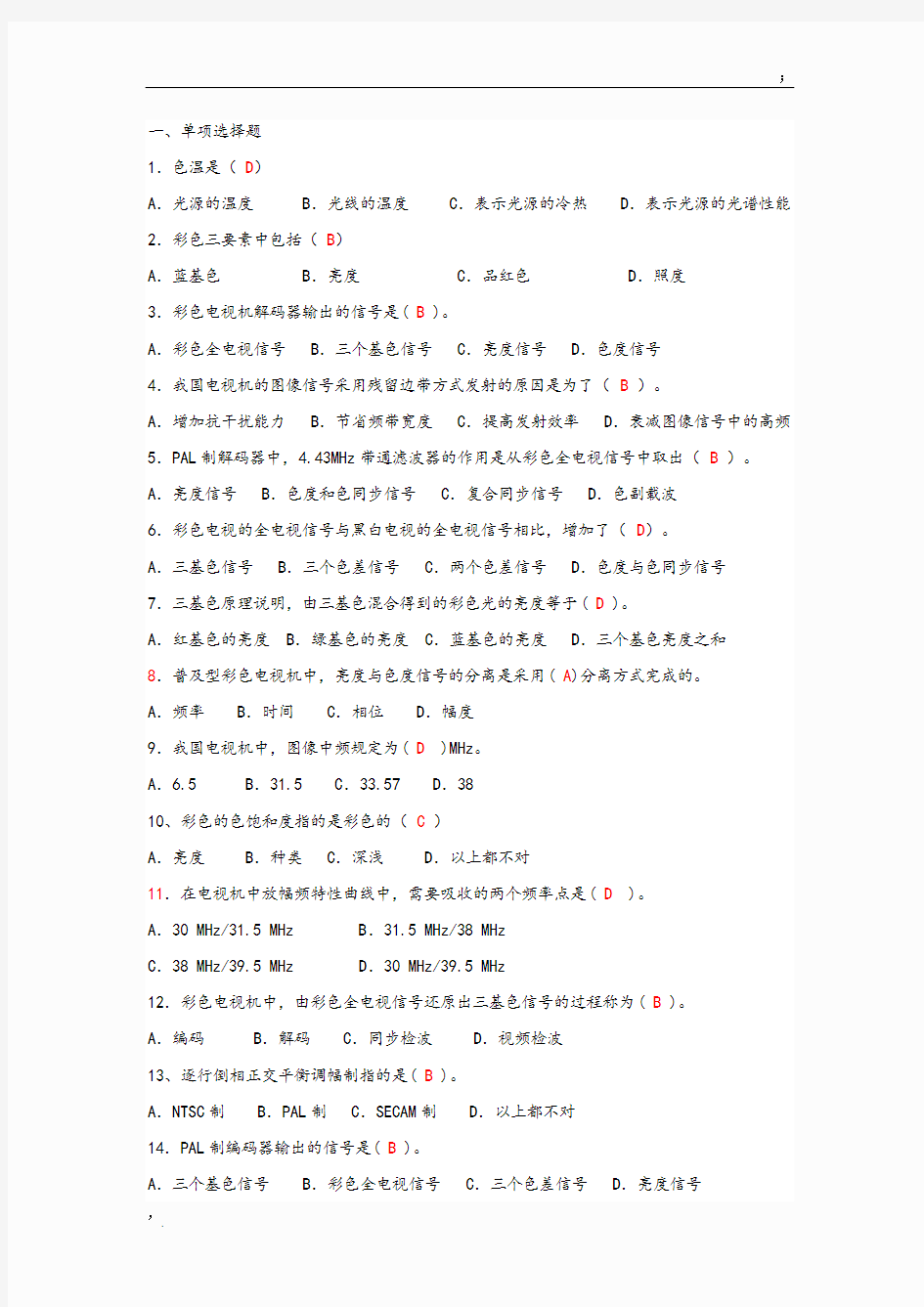 电视原理习题及答案