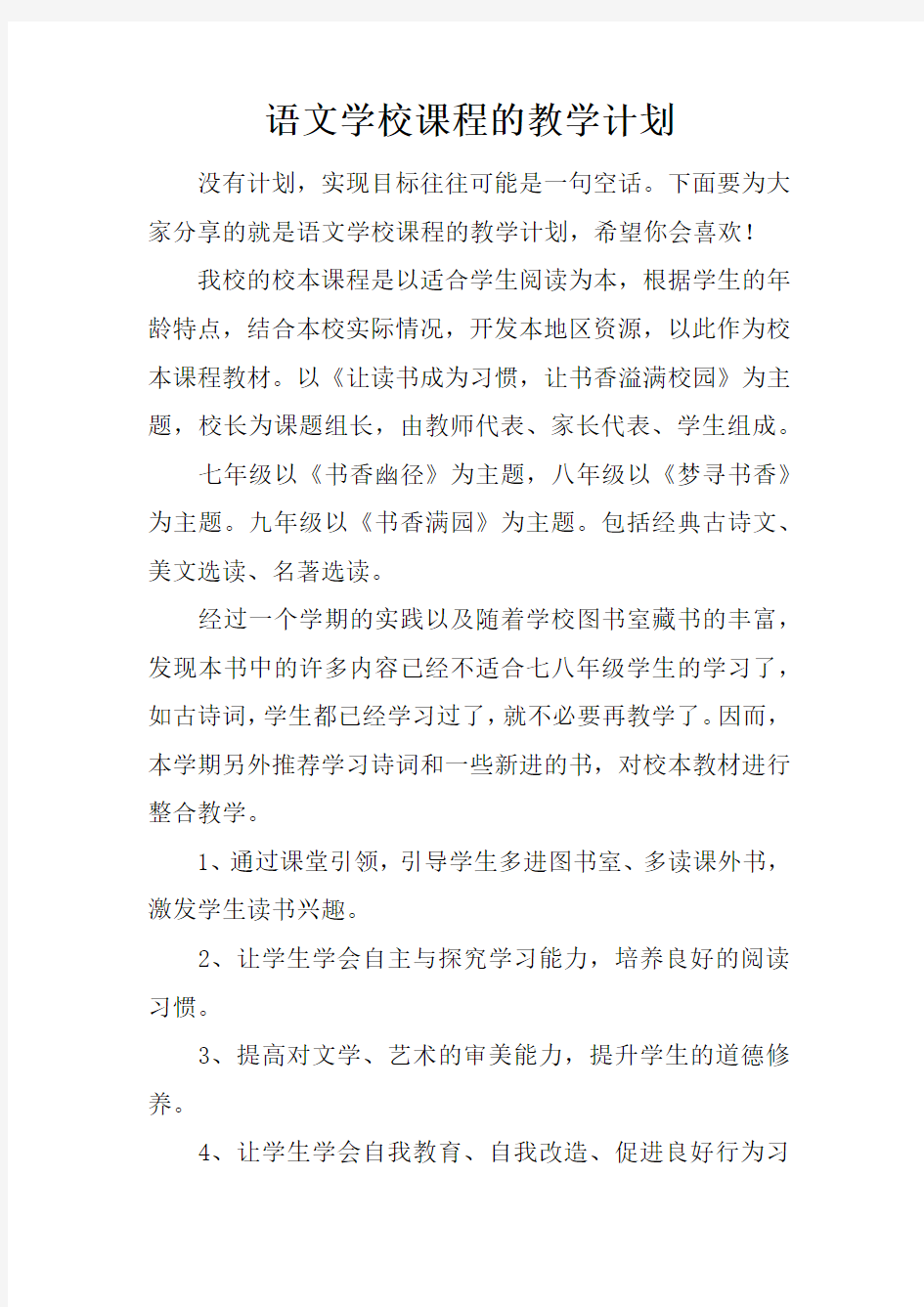 语文学校课程的教学计划