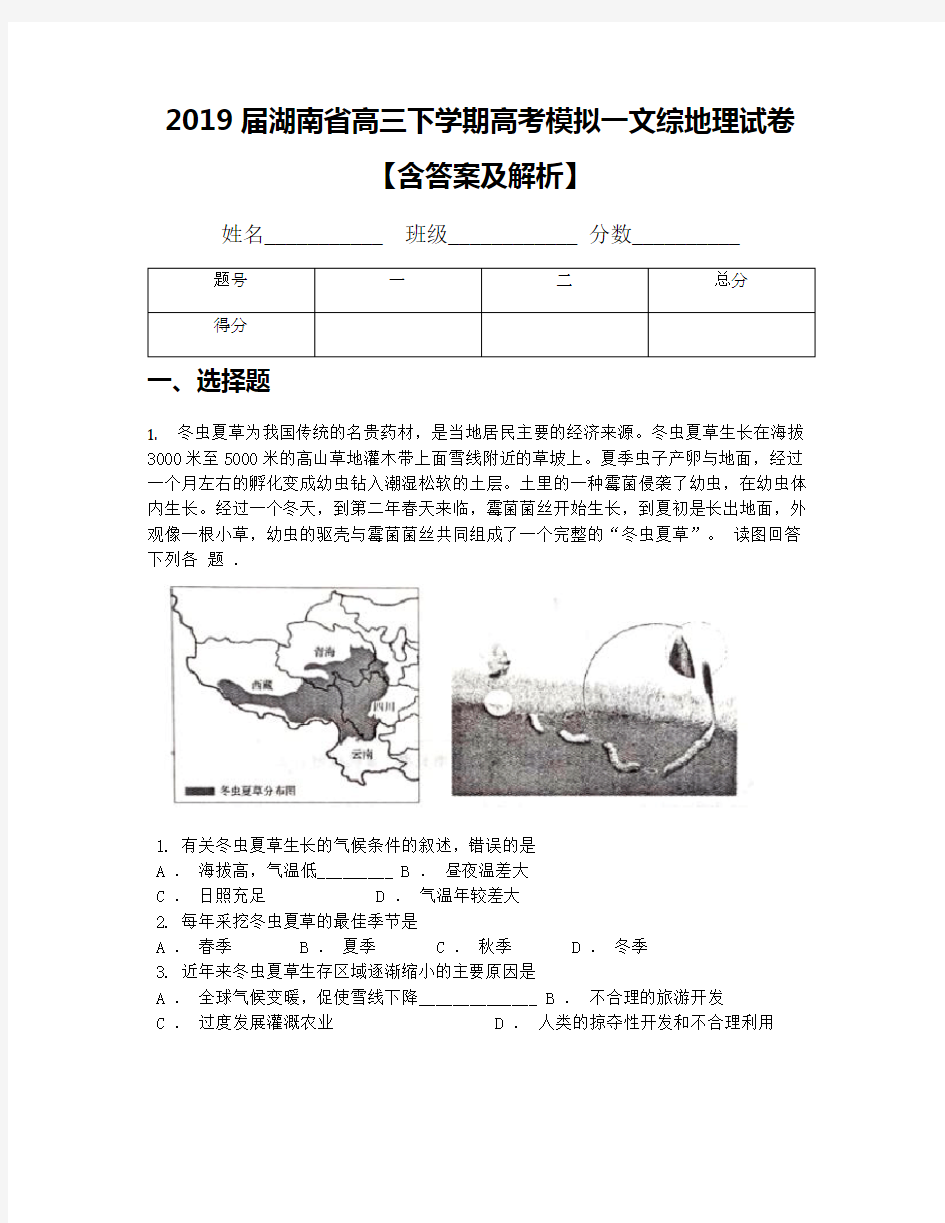2019届湖南省高三下学期高考模拟一文综地理试卷【含答案及解析】