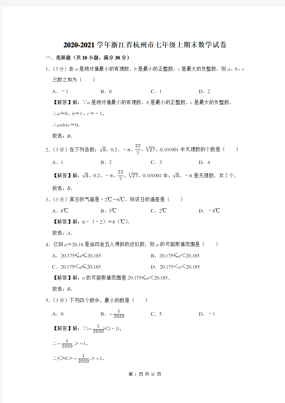 2020-2021学年浙江省杭州市七年级上期末数学试卷