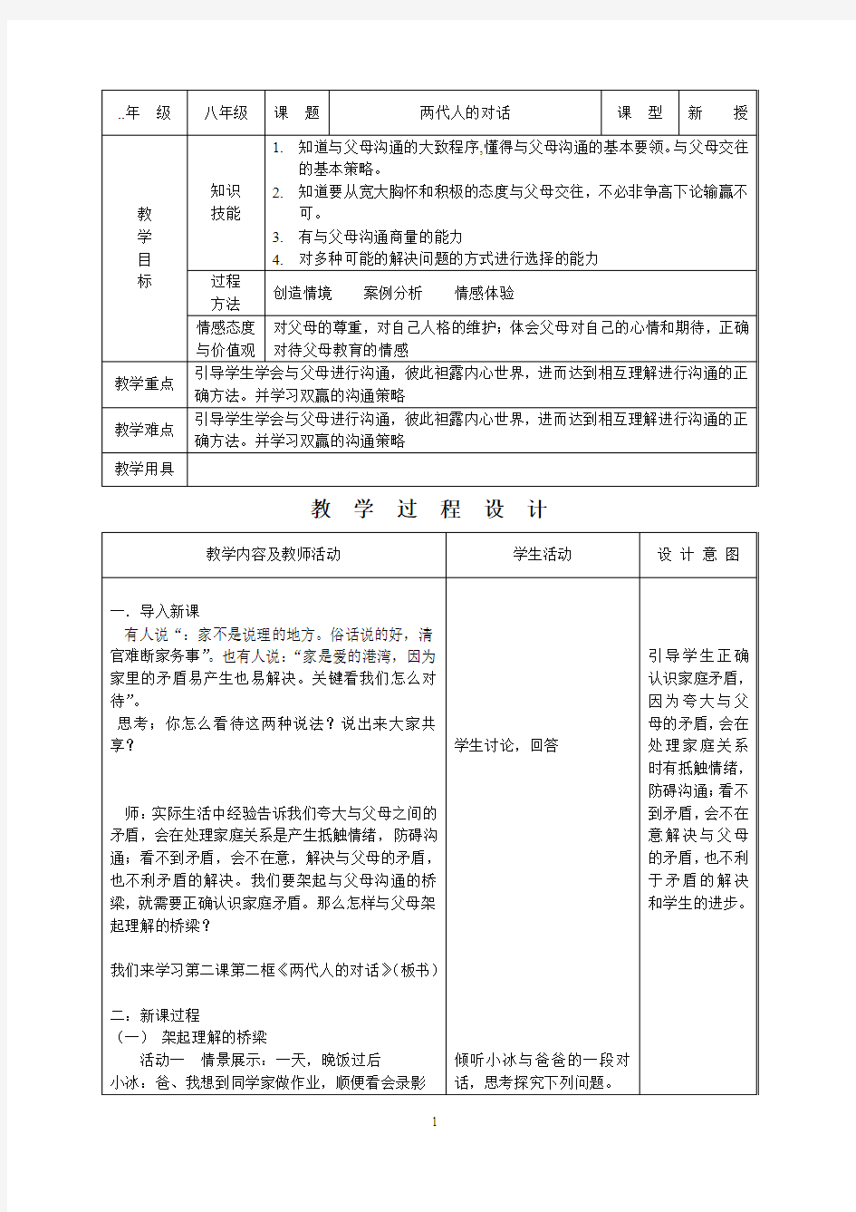 人教版初中政治导学案教案两代人的对话