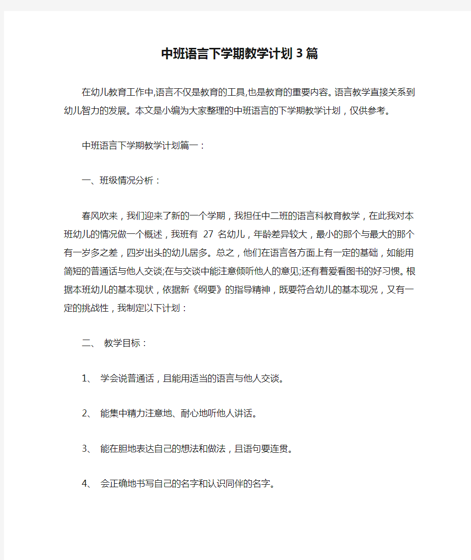 中班语言下学期教学计划3篇