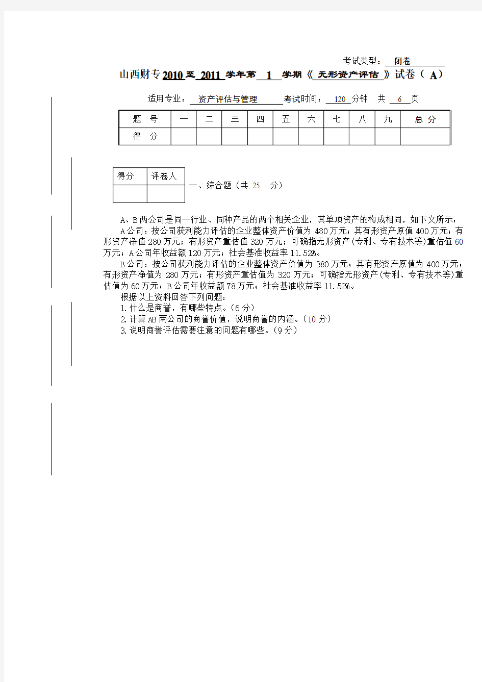 《 无形资产评估 》试卷( A)