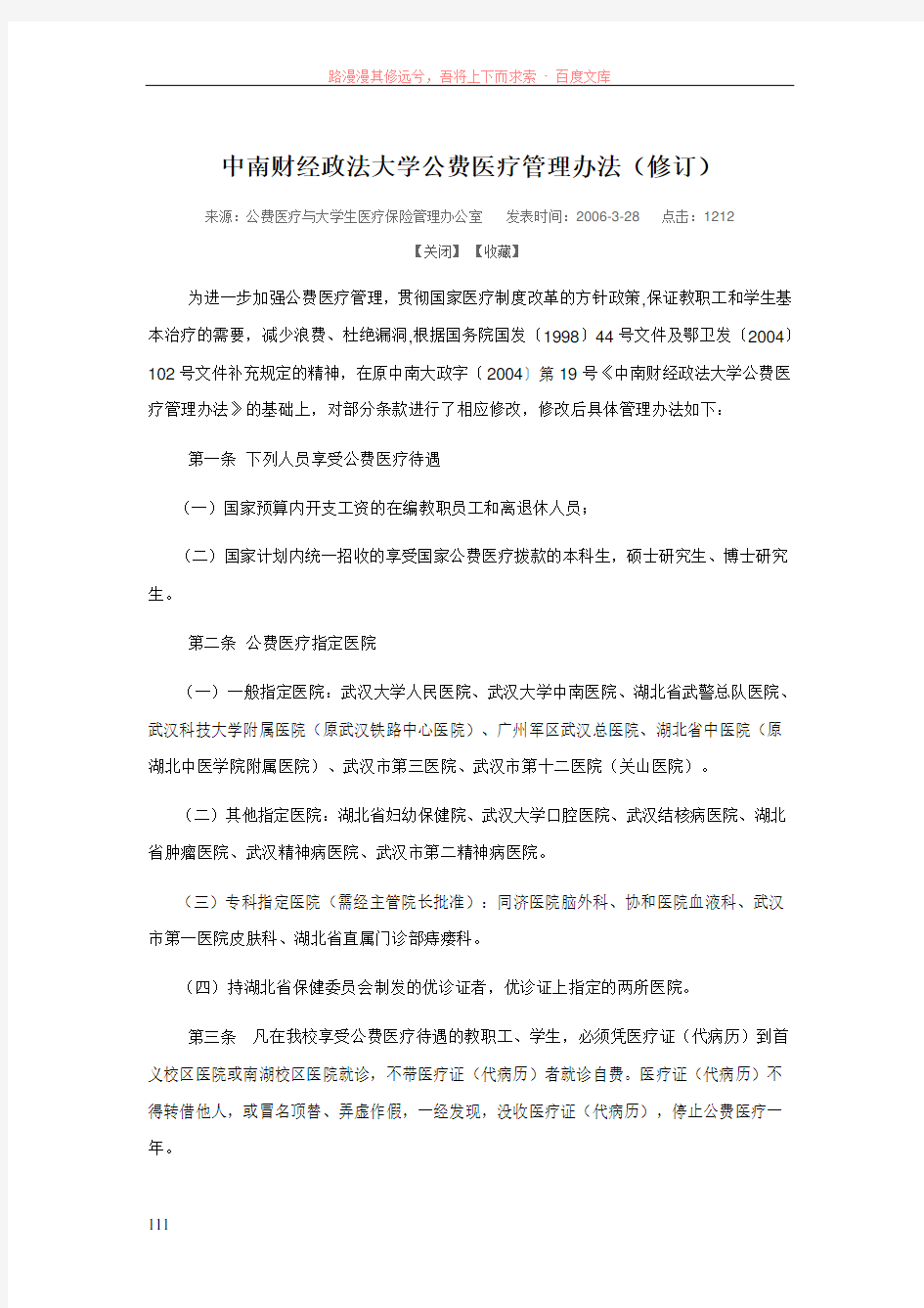 中南财经政法大学公费医疗管理办法(修订)