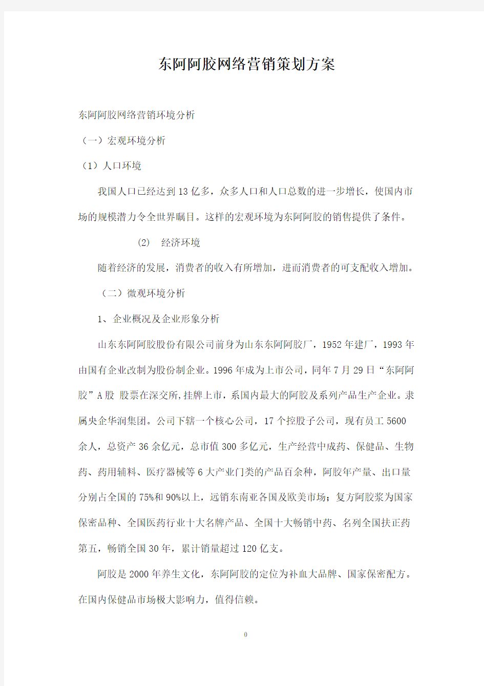 东阿阿胶网络营销策划方案