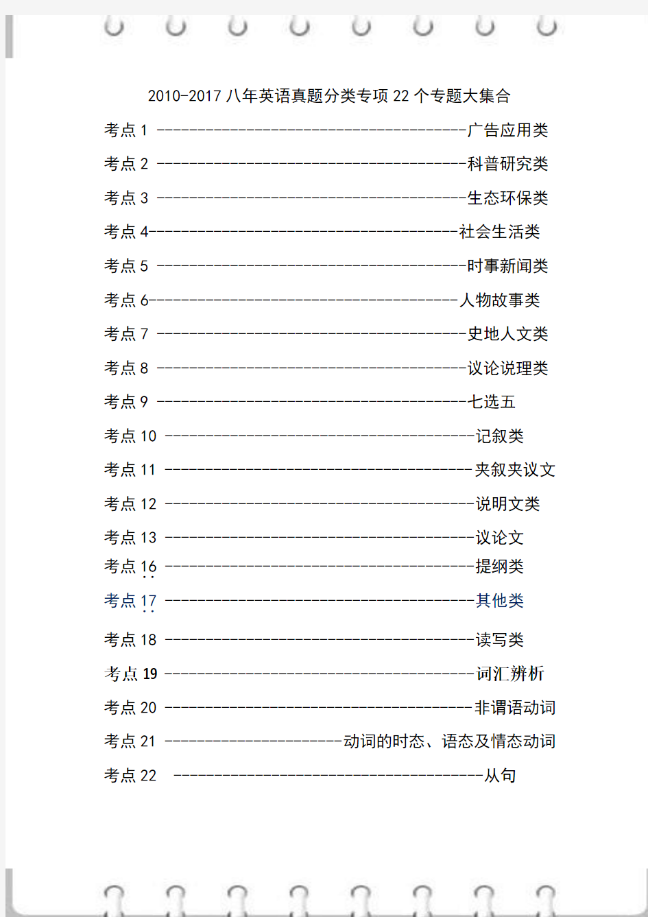 高考整理2010-2017八年英语真题分类专项22个专题大集合(700多页)