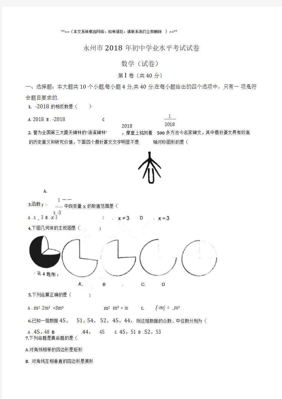 2018年湖南省永州市中考数学试卷含参考答案