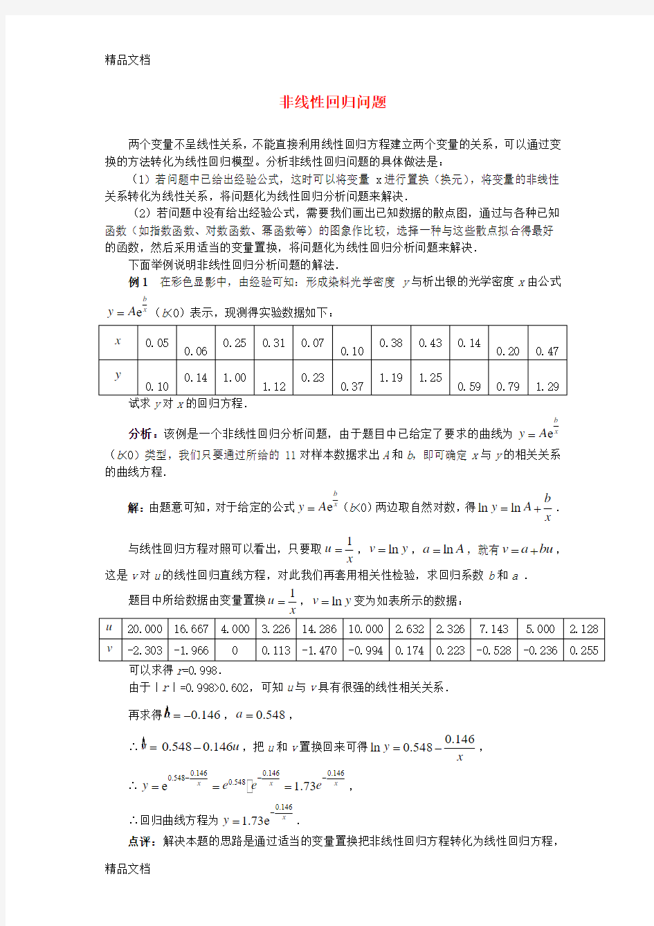 最新高考数学复习点拨-非线性回归问题