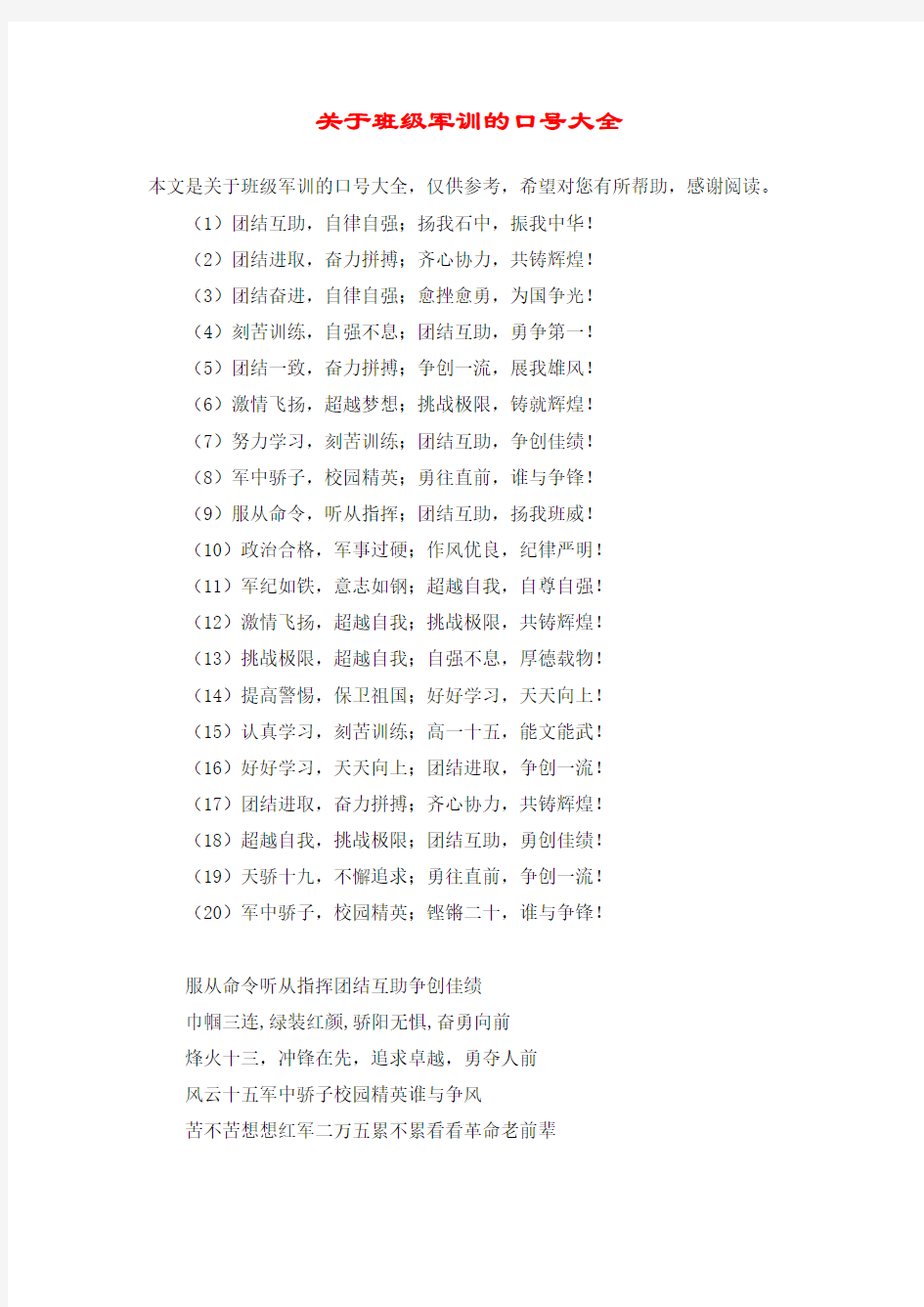 关于班级军训的口号大全