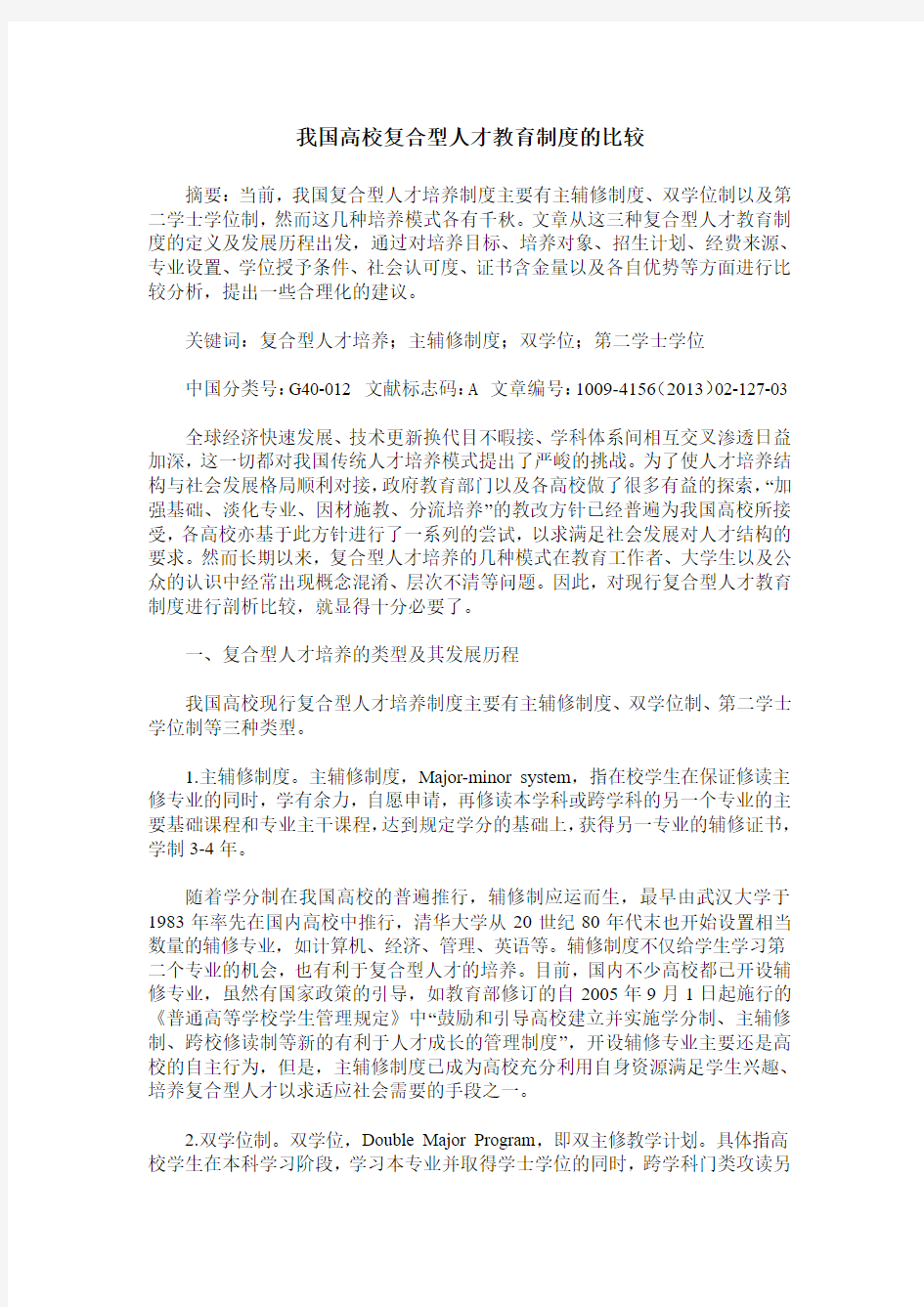 我国高校复合型人才教育制度的比较