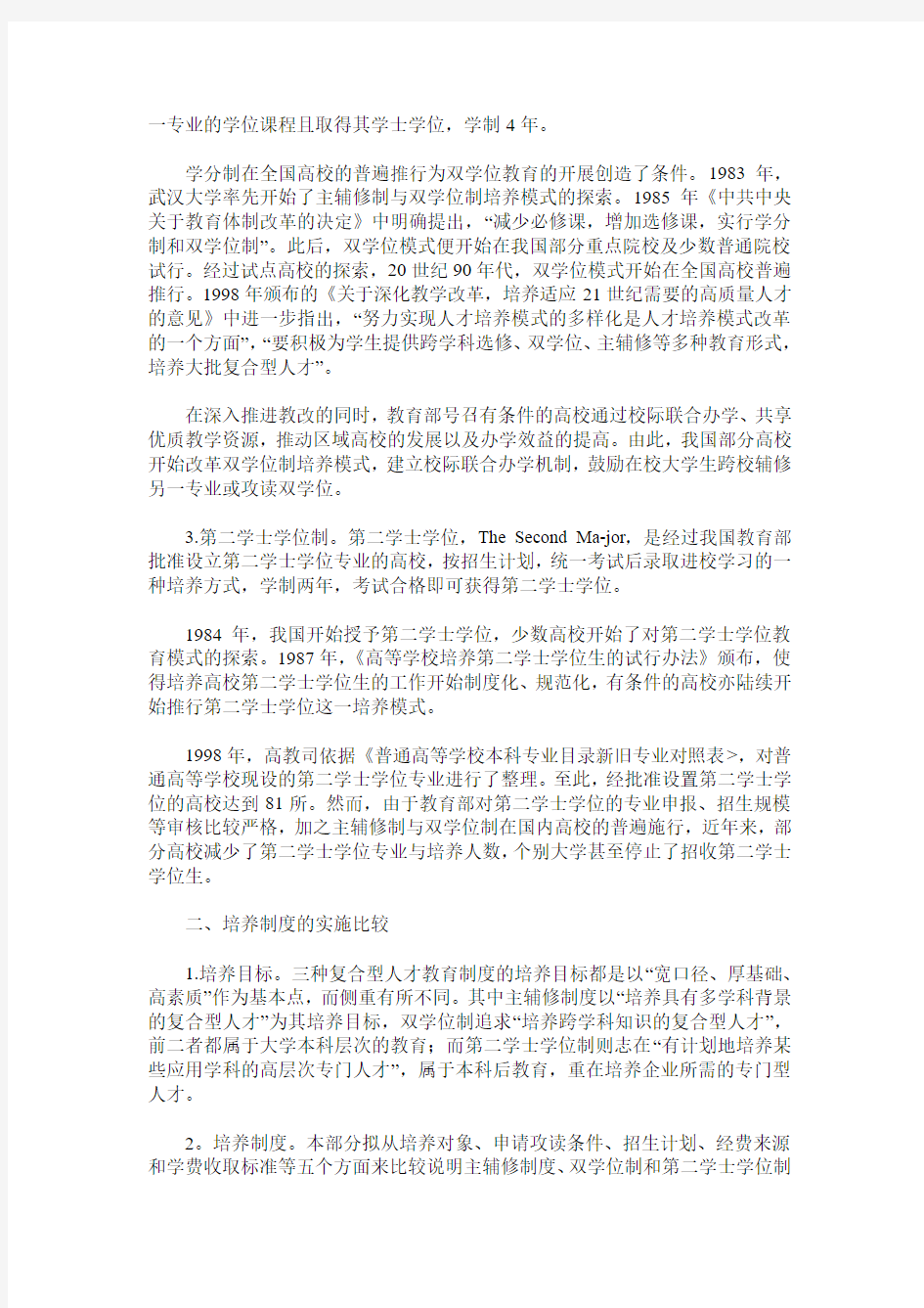 我国高校复合型人才教育制度的比较