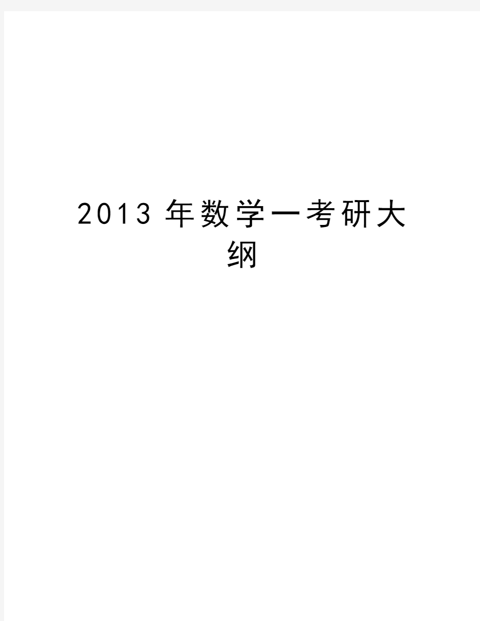 最新数学一考研大纲汇总