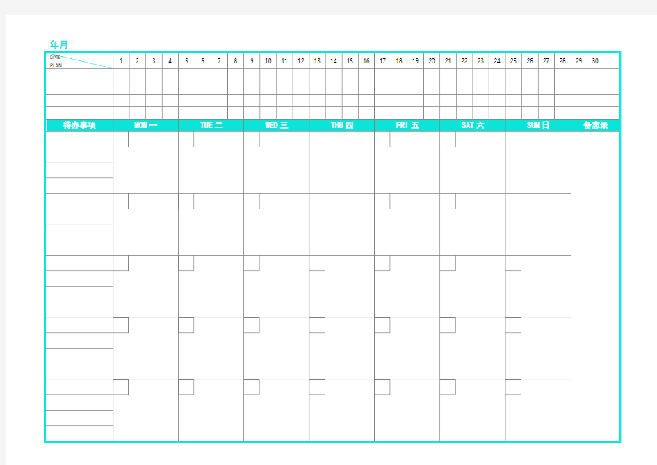 万用日程表月计划表(A4打印完美版)