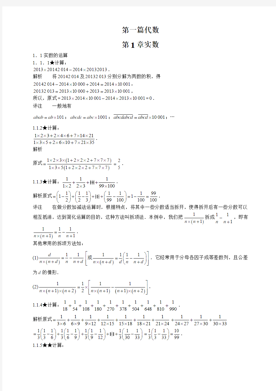 人教版初中数学竞赛专题复习  第1章  实数(含答案)