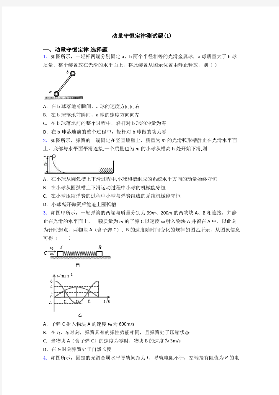 动量守恒定律测试题(1)