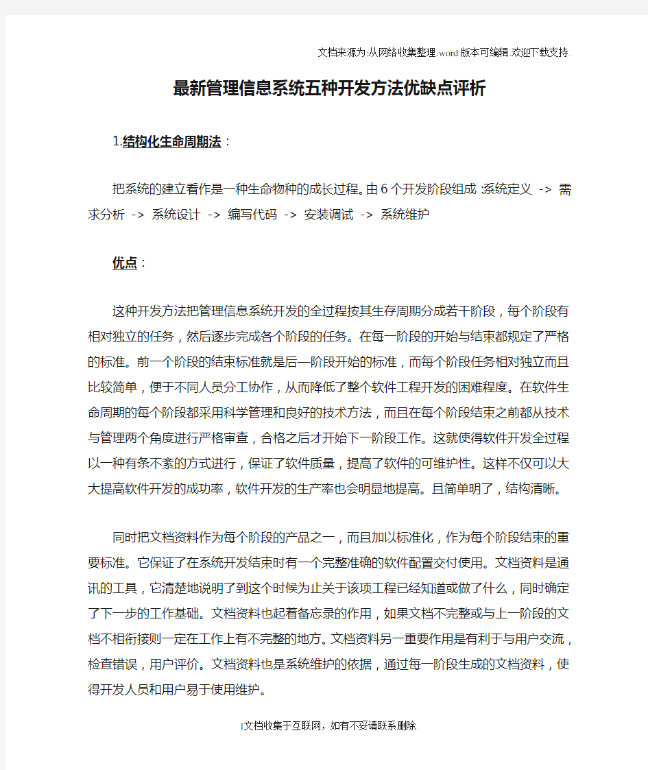 最新管理信息系统五种开发方法优缺点评析