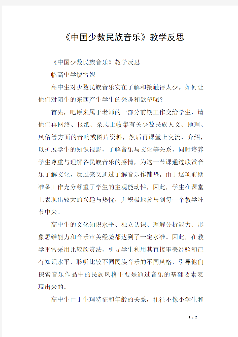 《中国少数民族音乐》教学反思