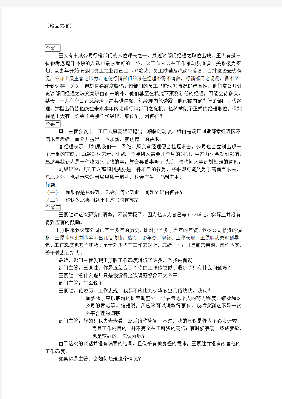 企业经营管理小案例集