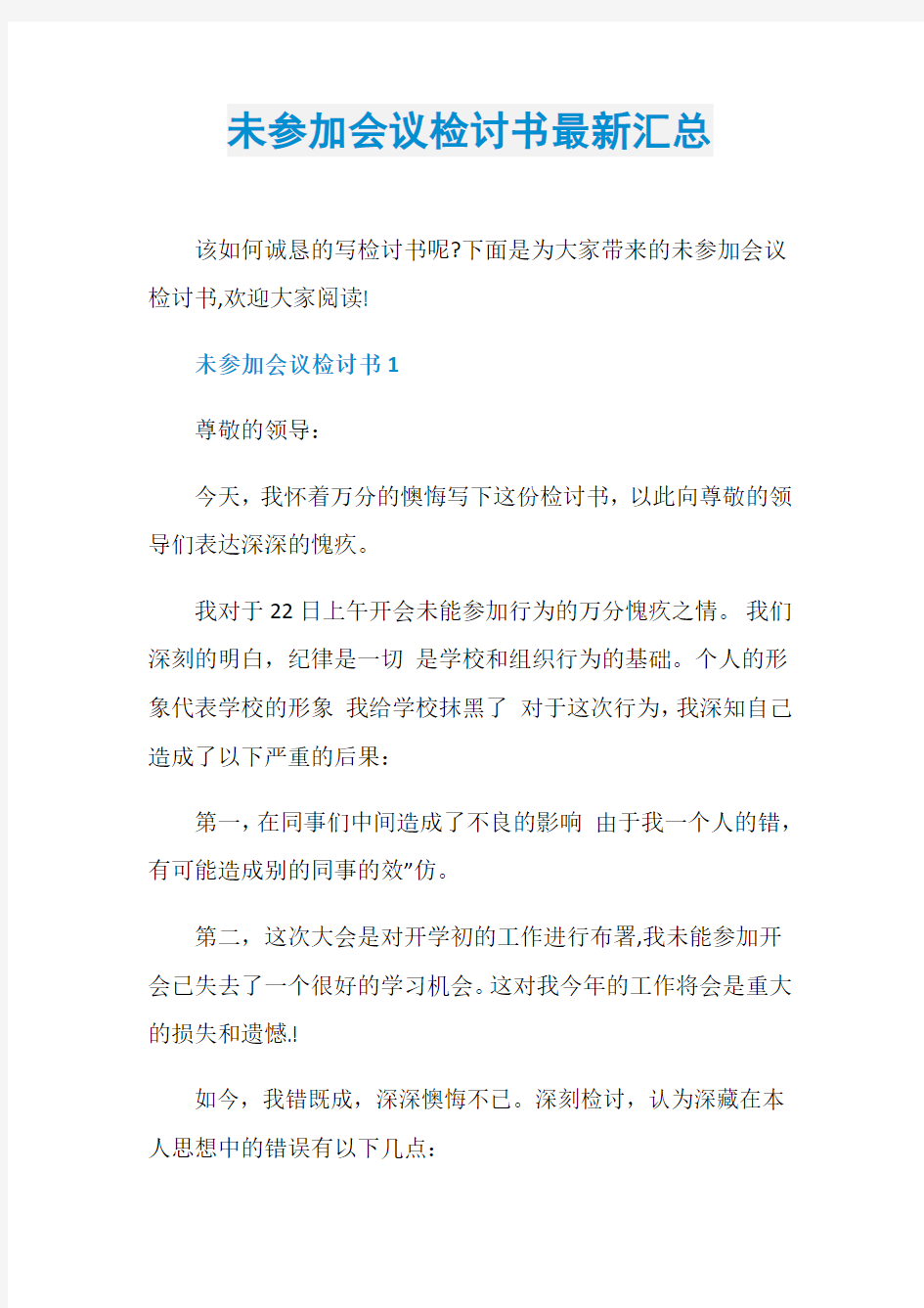 未参加会议检讨书最新汇总