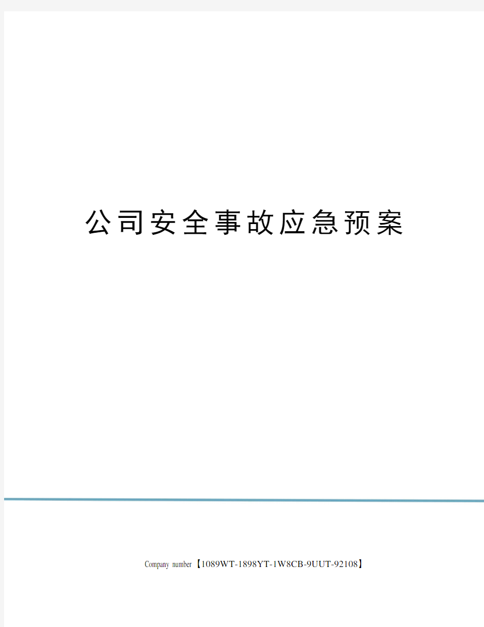 公司安全事故应急预案图文稿