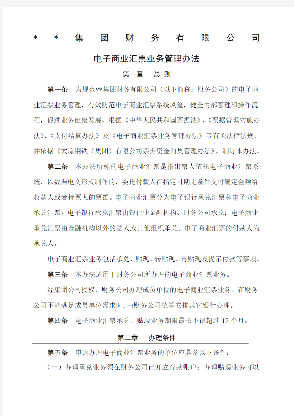 集团财务公司电子商业汇票业务管理办法