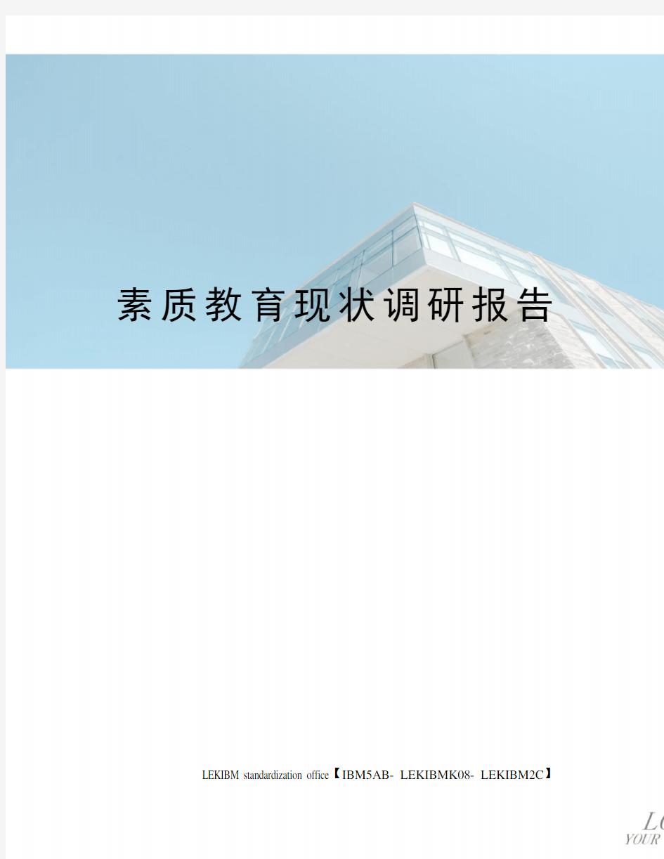 素质教育现状调研报告